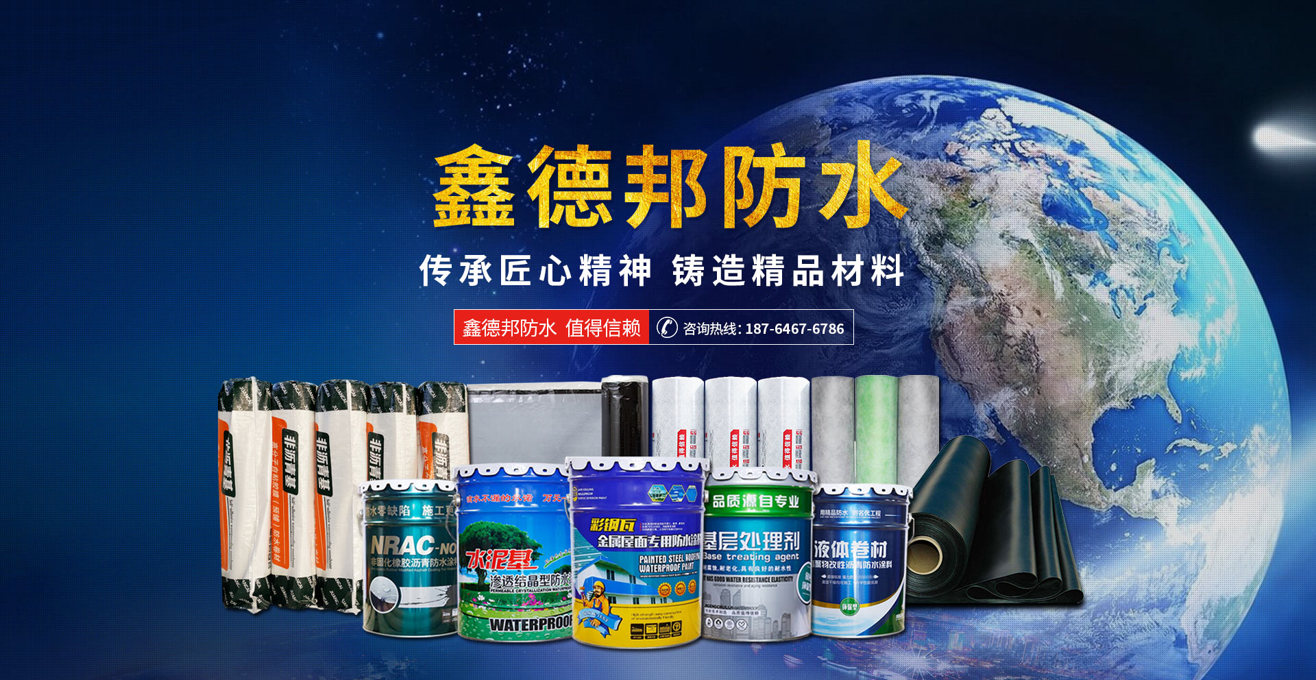 山东鑫德邦防水材料有限公司