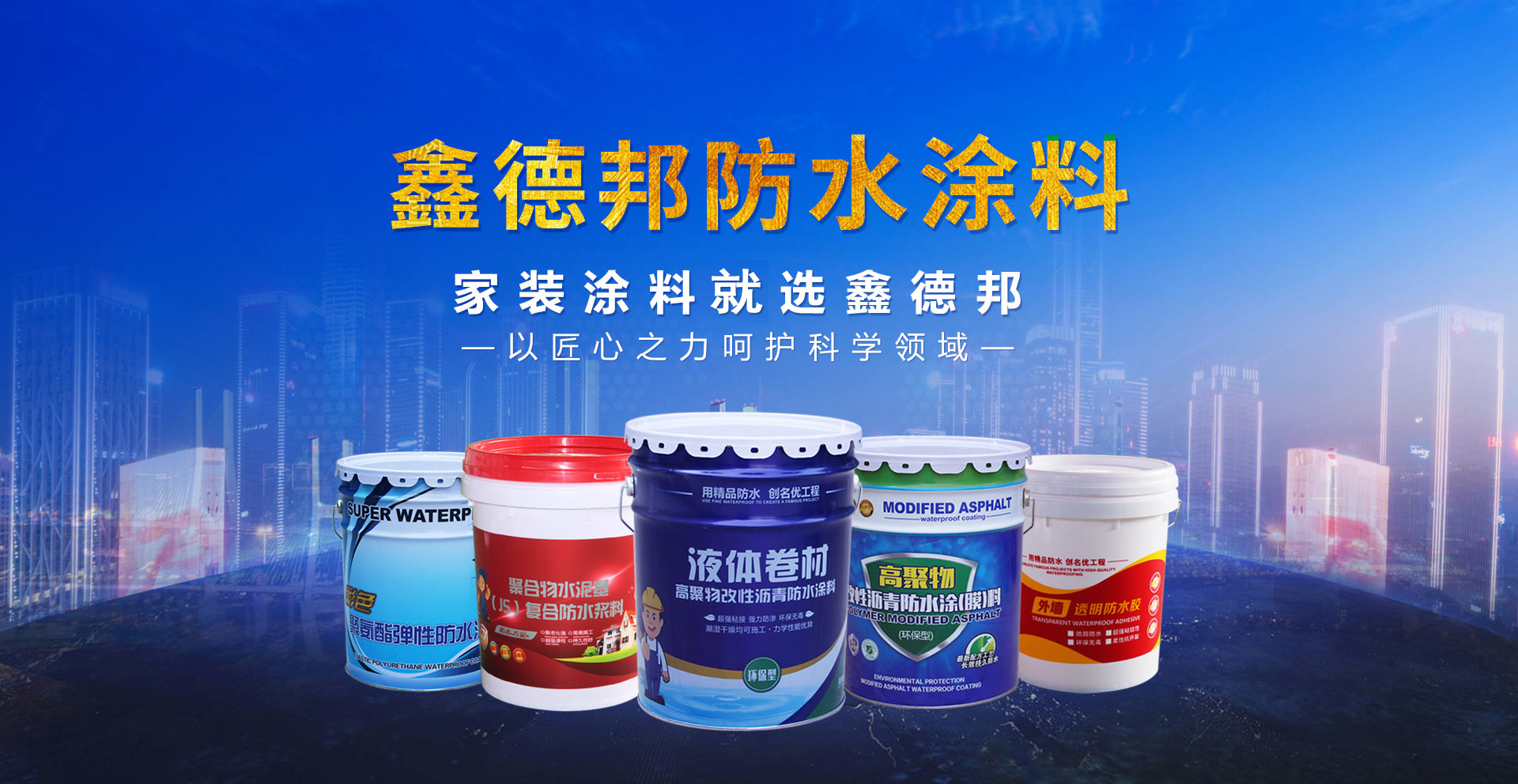 山东鑫德邦防水材料有限公司