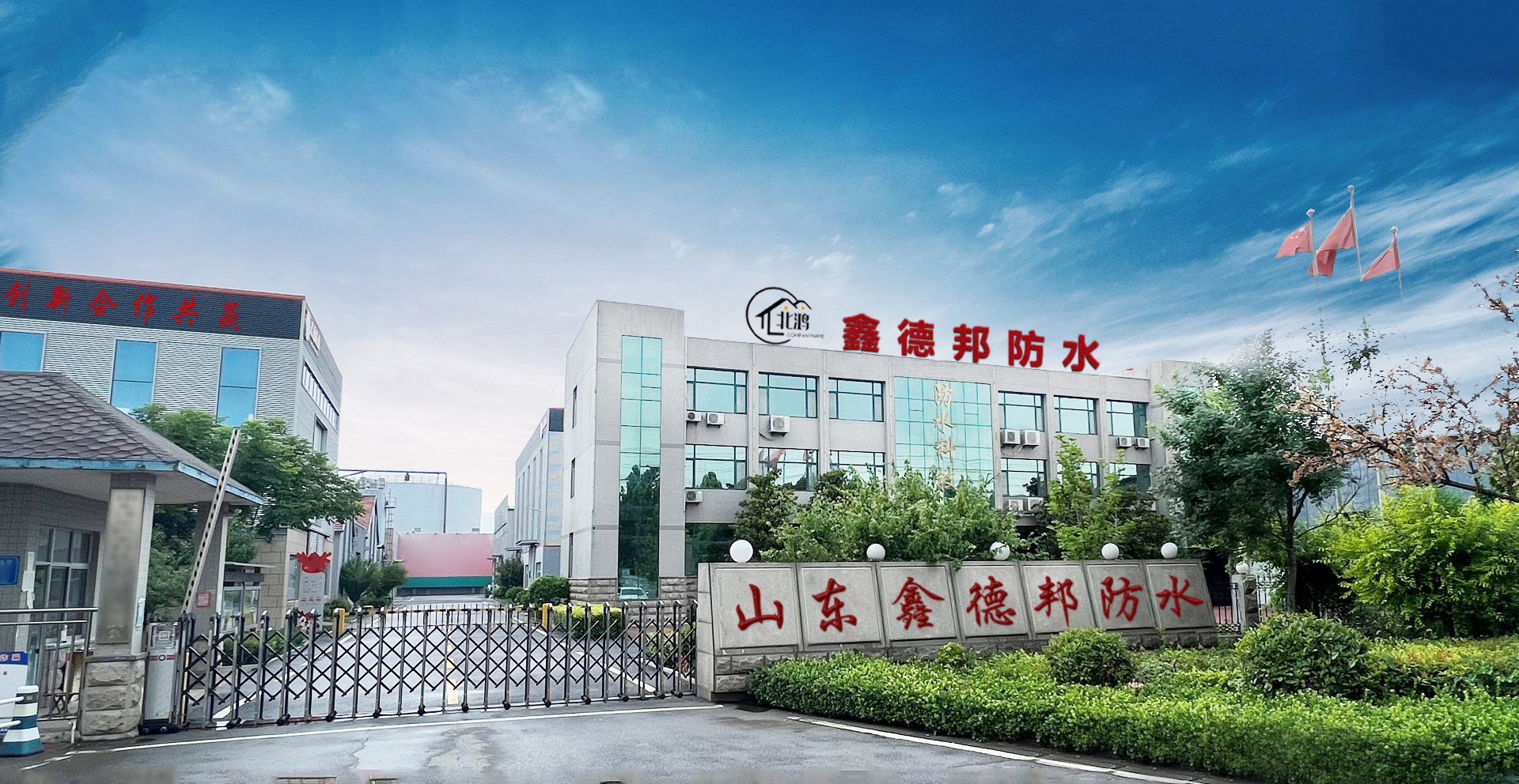 山东鑫德邦防水材料有限公司