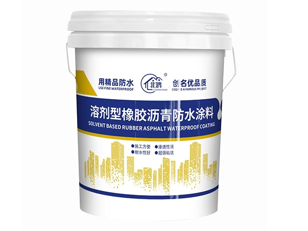 溶剂型橡胶沥青防水涂料